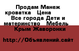 Продам Манеж кроватка › Цена ­ 2 000 - Все города Дети и материнство » Мебель   . Крым,Жаворонки